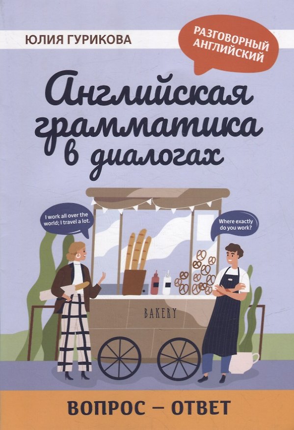 Книга Английская грамматика в диалогах: вопрос - ответ (Юлия Гурикова) — 1