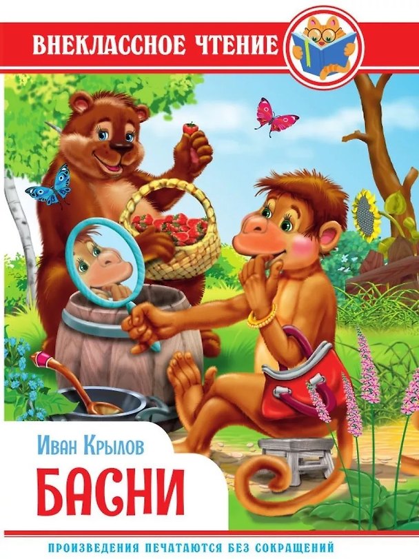 Книга ВНЕКЛАССНОЕ ЧТЕНИЕ. И. Крылов. БАСНИ (Иван Крылов) — 1