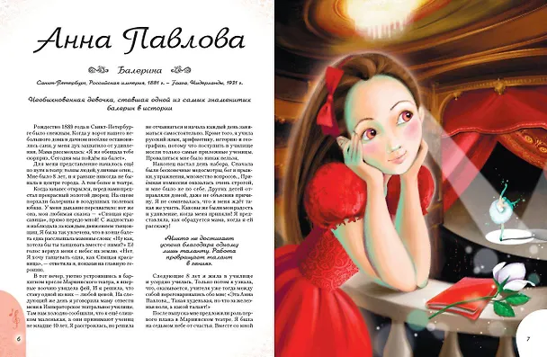 Книга 20 необыкновенных девочек, изменивших мир (Розальба Трояно) — 11