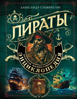 Пираты. Большая иллюстрированная энциклопедия — 3010308 — 1