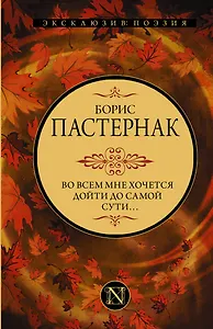 Во всем мне хочется дойти до самой сути…