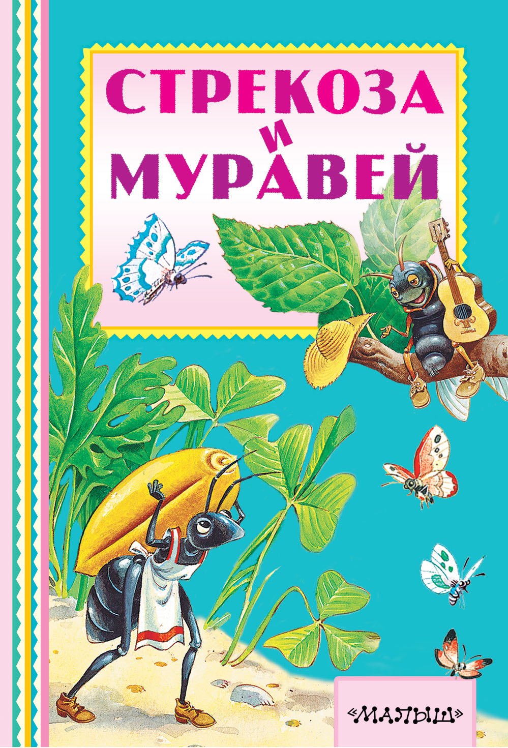 

Стрекоза и муравей