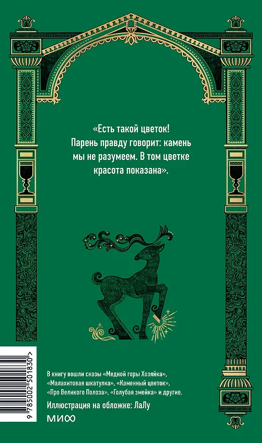 Книга Сказы. Вечные истории (Павел Бажов) — 2