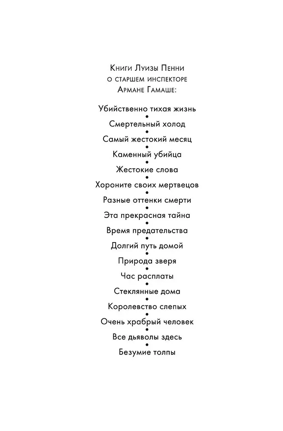 Книга Безумие толпы (Луиза Пенни) — 5
