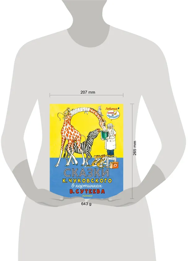 Книга Сказки К. Чуковского в картинках В. Сутеева (Корней Чуковский) — 10