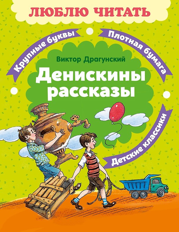 Книга Денискины рассказы (Виктор Драгунский) — 1