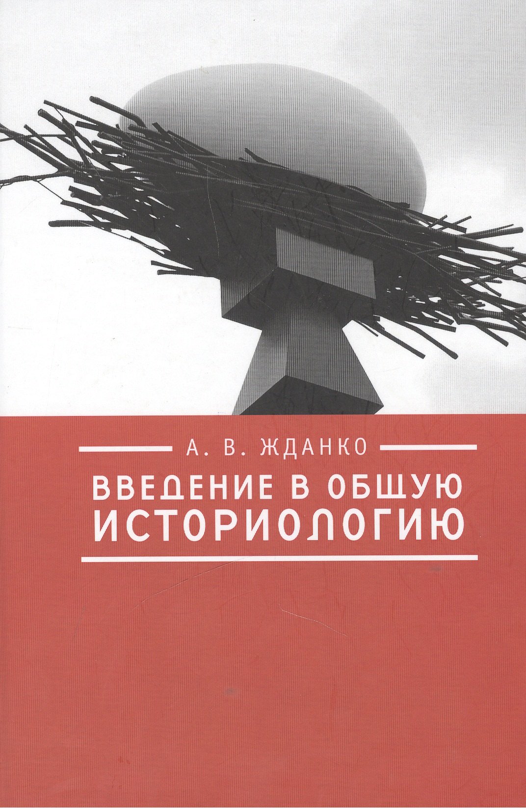 

Введение в общую историологию.
