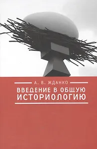 Введение в общую историологию.