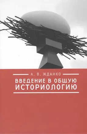 Введение в общую историологию. — 2442864 — 1