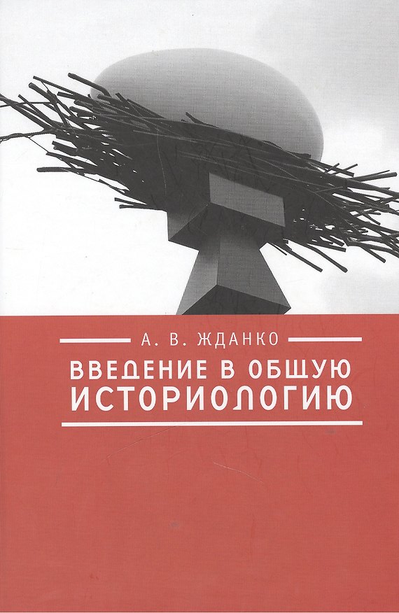 Книга Введение в общую историологию. () — 1