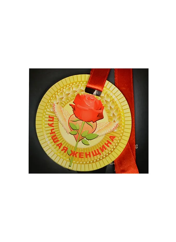 Медаль Лучшая женщина (ZX000063) 2445553 — 1