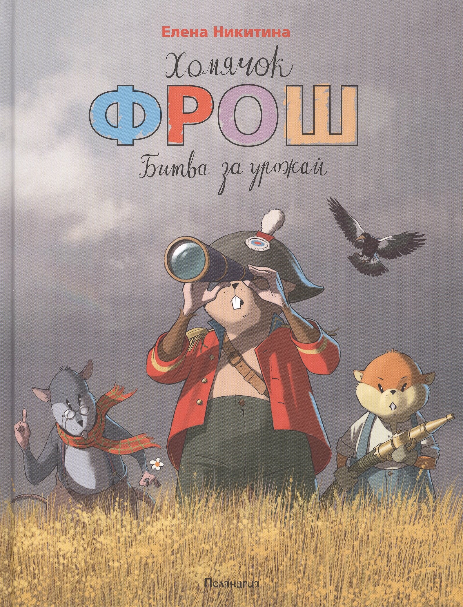 

Хомячок Фрош:Битва за урожай : сказка