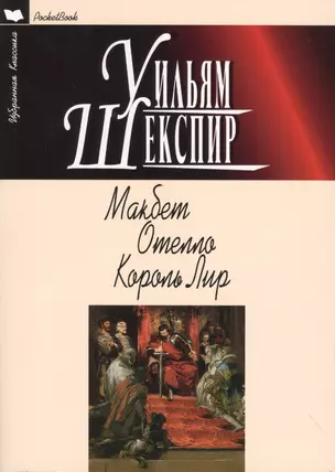 Макбет.Отелло.Король Лир — 2490505 — 1