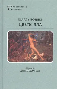 Цветы зла