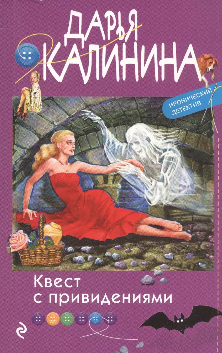 Квест с привидениями (Дарья Калинина) - купить книгу с доставкой в  интернет-магазине «Читай-город». ISBN: 978-5-04-113150-0