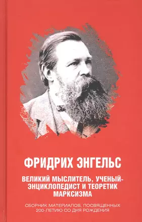 Фридрих Энгельс. Великий мыслитель, ученый-энциклопедист и теоретик марксизма. Сборник материалов — 2830016 — 1