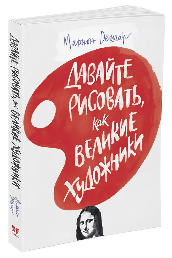 Книга Давайте рисовать, как великие художники (Марион Дешар) — 2