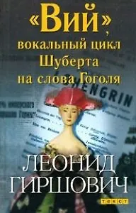 "Вий", вокальный цикл Шуберта на слова Гоголя