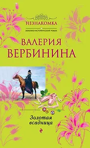 Золотая всадница : роман