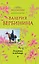 Золотая всадница : роман — 2311121 — 1