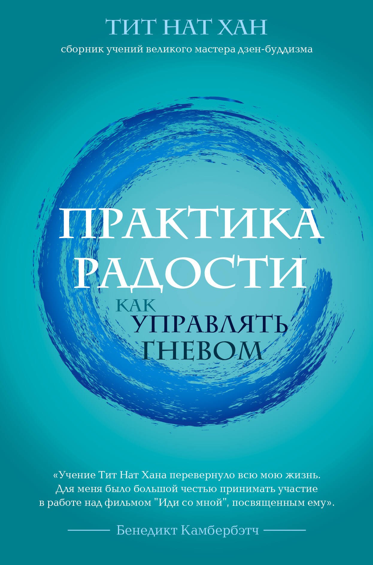 

Практика радости. Как управлять гневом