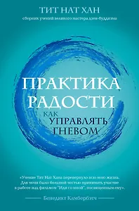 Практика радости. Как управлять гневом