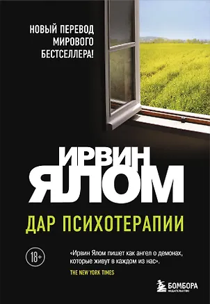 Книга Дар психотерапии (Ирвин Ялом)