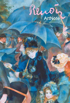 Ренуар. ArtNote mini. Зонтики 2495649