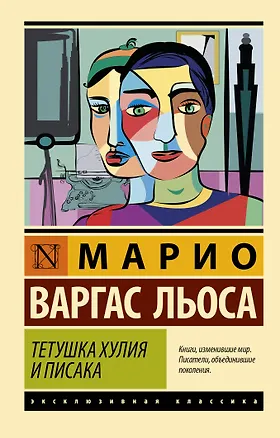 Книга Тетушка Хулия и писака (Марио Варгас Льоса)
