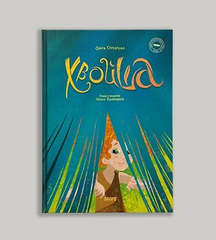 Книга Хвойша ()