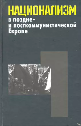 Национализм в поздне- и посткоммуничтической Европе: в 3 т. / Т.1 Неудавшийся национализм многонациональных и частичных национальных государств. Ян. Э. (Росспэн) — 2220592 — 1