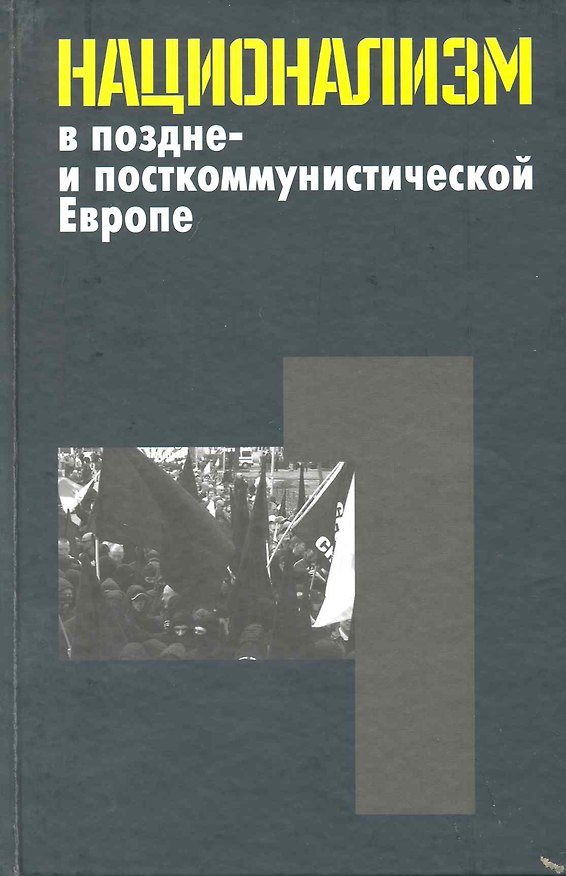 Книга Национализм в поздне- и посткоммуничтической Европе: в 3 т. / Т.1 Неудавшийся национализм многонациональных и частичных национальных государств. Ян. Э. (Росспэн) () — 1