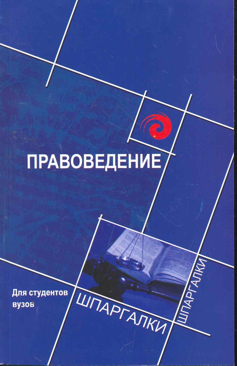 

Правоведение для студентов вузов