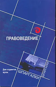 Правоведение для студентов вузов
