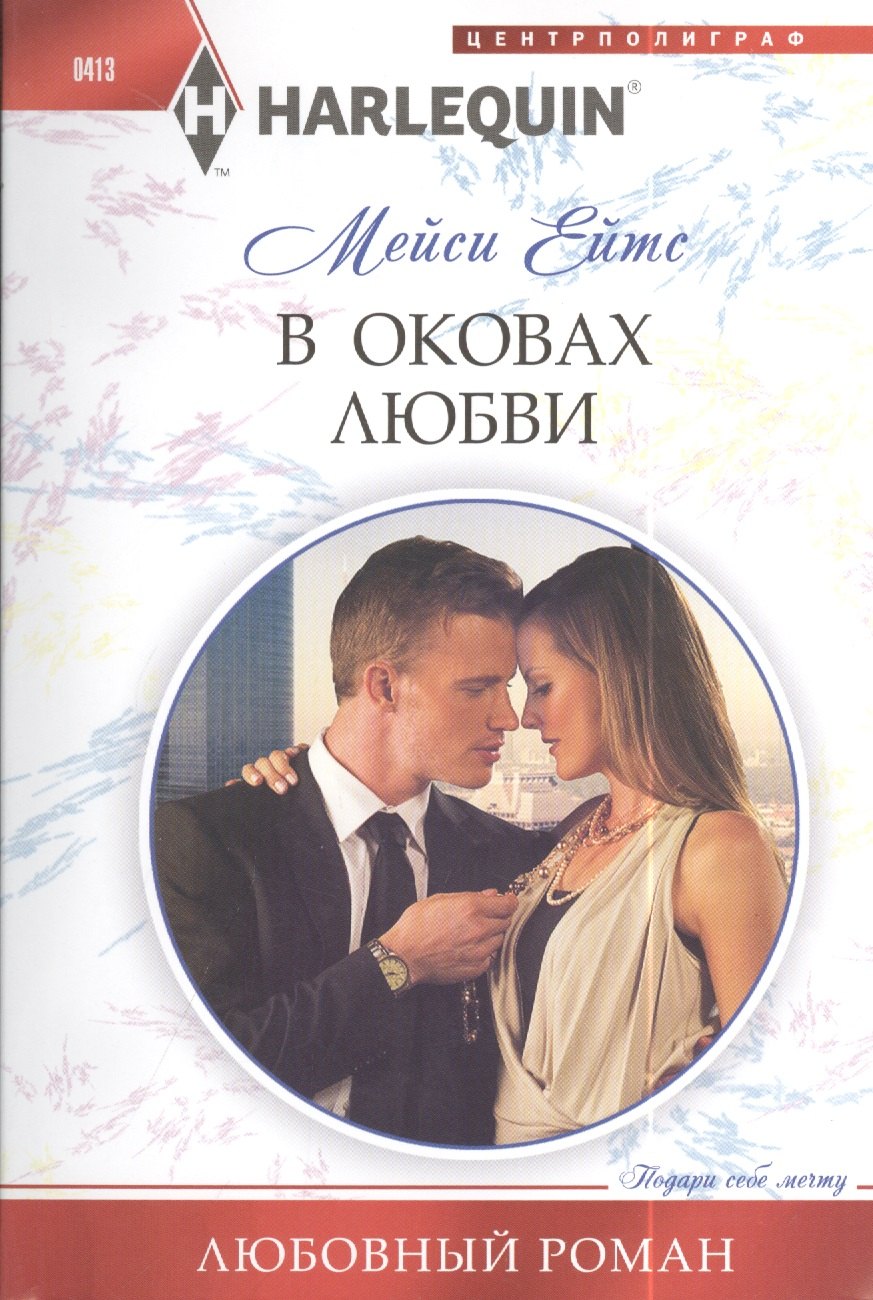 

В оковах любви