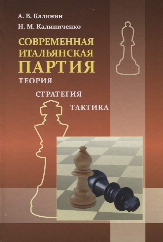 Книга Современная итальянская партия. Теория. Стратегия. Тактика (Николай Калиниченко, Алексей Калинин) — 1