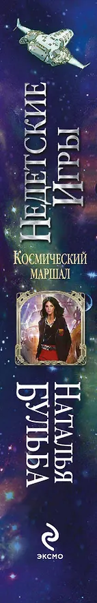 Книга Космический маршал. Недетские игры (Наталья Бульба) — 3