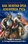 Как Золотая Орда озолотила Русь. Мифы и правда о "татаро-монгольском Иге" — 2479034 — 1