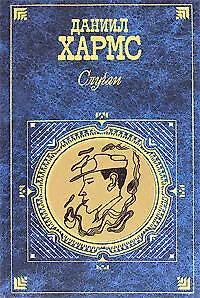Книга Случаи (Даниил Хармс)