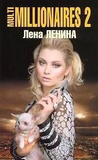Книга Multimillionaires-2 (Лена Ленина)
