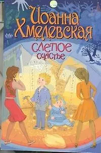 Книга Слепое счастье: роман (Иоанна Хмелевская)