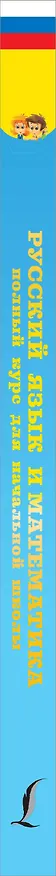 Книга Русский язык и математика: полный курс для начальной школы (Анна Круглова) — 3