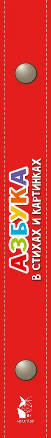 Книга Азбука в стихах и картинках (Самуил Маршак) — 3