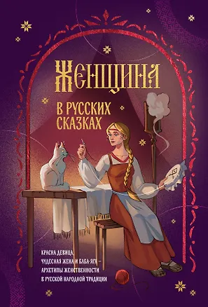 Книга Женщина в русских сказках. Красна девица, чудесная жена и Баба-Яга - архетипы женственности в русской народной традиции ()