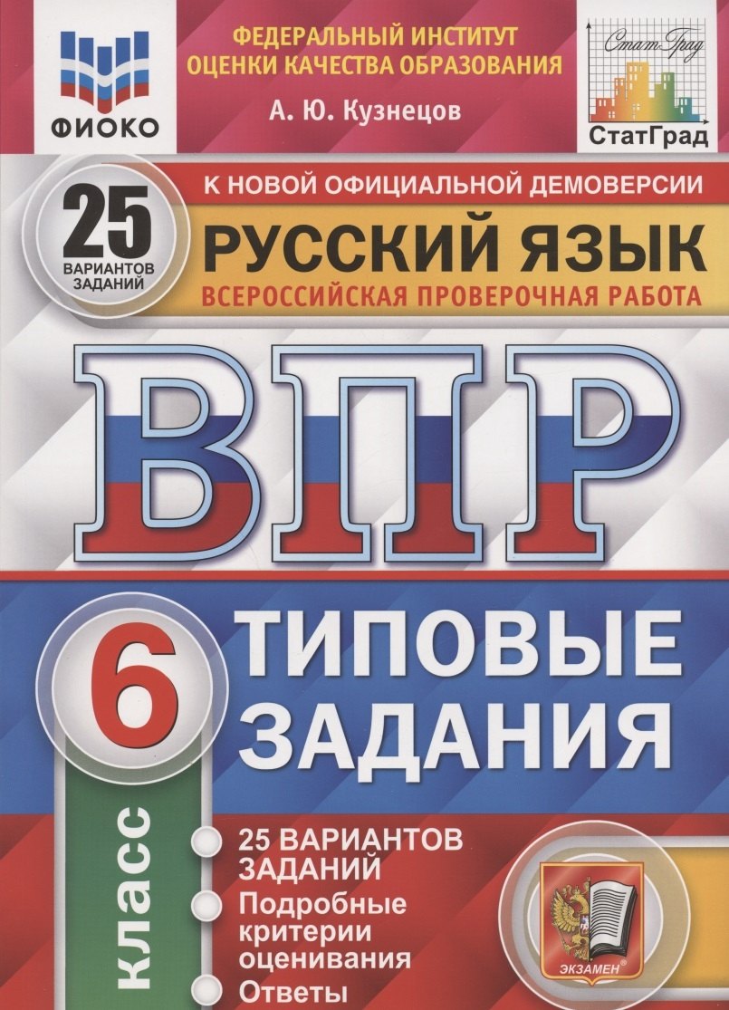

Русский язык. Всероссийская проверочная работа. 6 класс. Типовые задания. 25 вариантов заданий. Подробные критерии оценивания. Ответы