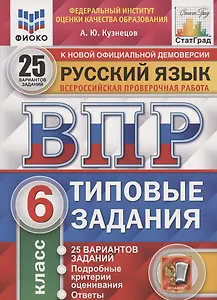 Русский язык. Всероссийская проверочная работа. 6 класс. Типовые задания. 25 вариантов заданий. Подробные критерии оценивания. Ответы