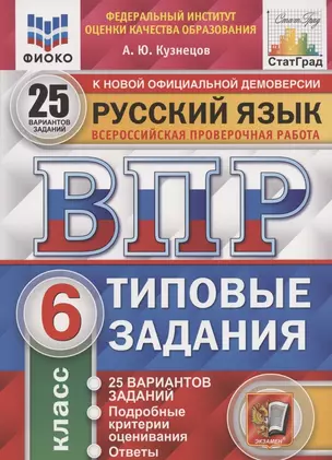 Русский язык. Всероссийская проверочная работа. 6 класс. Типовые задания. 25 вариантов заданий. Подробные критерии оценивания. Ответы — 2843373 — 1