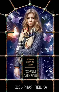 Козырная пешка