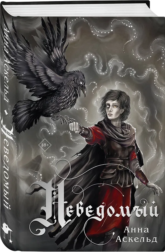 Книга Неведомый (Анна Аскельд) — 4
