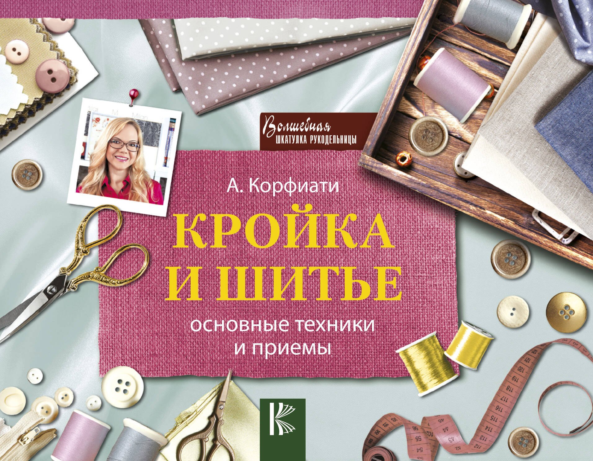 

Кройка и шитье: основные техники и приемы